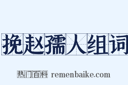 挽赵孺人组词是什么意思的图片